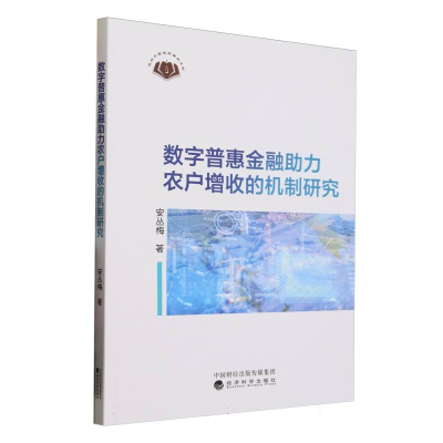 正版新书]数字普惠金融助力农户增收的机制研究安丛梅|978752186