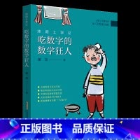 《沐阳上学记:吃数字的数学狂人》-安徽少年儿童出版社 [正版]沐阳上学记:吃数字的数学狂人安徽少年儿童出版社萧萍内蒙古书