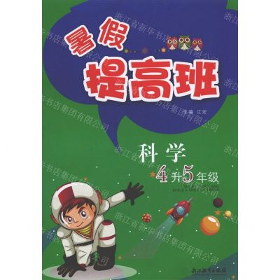 [N]科学(4升5年级)/暑假提高班-9787572217333