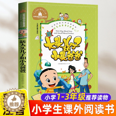 [醉染正版]大头儿子和小头爸爸 二年级下册课外书必读注音版郑春华正版的故事书儿童读物 小学生课外阅读书籍老师班主任推荐经