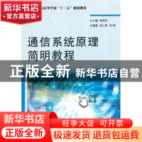正版 通信系统原理简明教程 高明亮主编 国防工业出版社 97871180