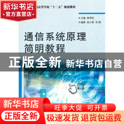 正版 通信系统原理简明教程 高明亮主编 国防工业出版社 97871180