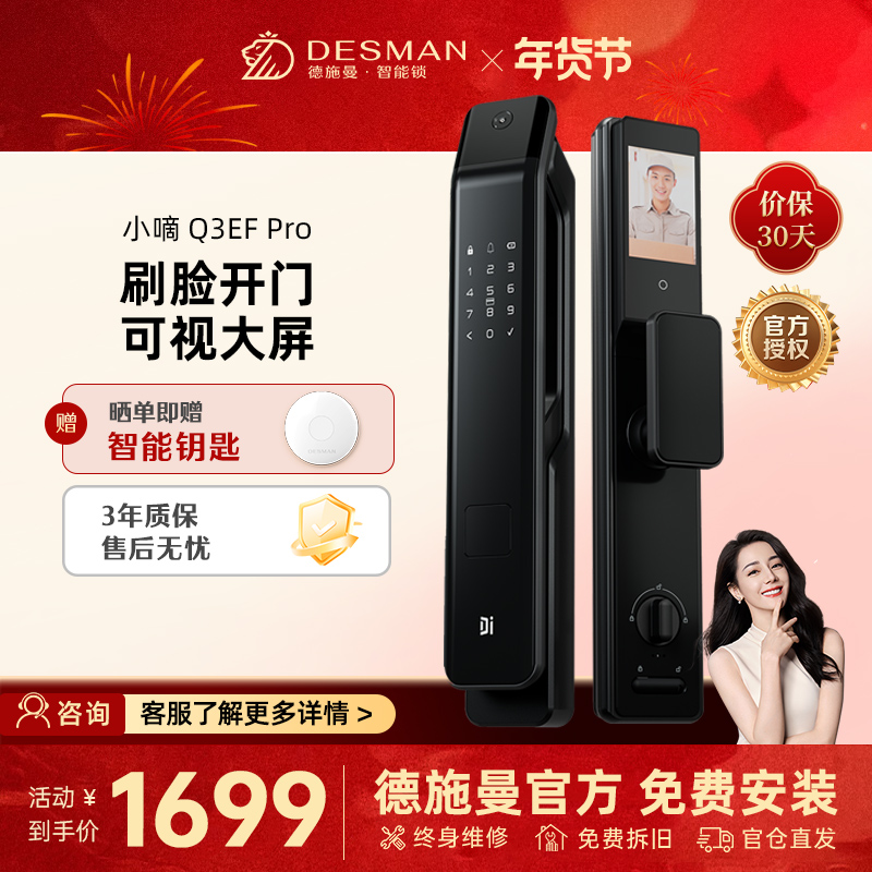 [新品首发]德施曼小嘀3D人脸识别智能锁猫眼大屏智能指纹锁 密码锁可视对讲Q3EFPro