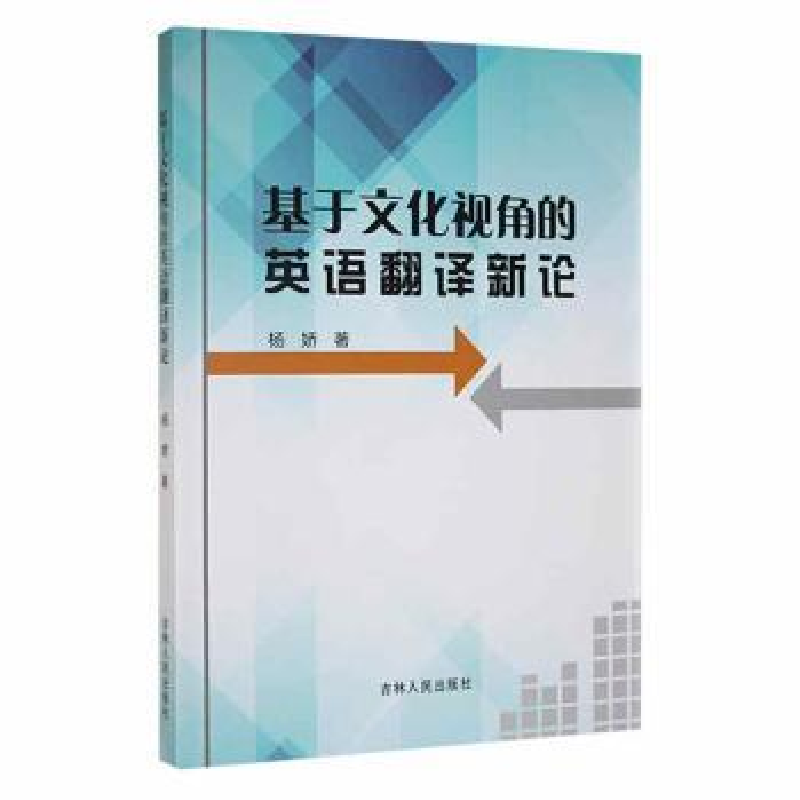 正版新书]基于视角的英语翻译新论 外语-实用英语 杨娇著 新华