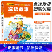 成语故事 小学通用 [正版]成语故事大全小学生注音版一年级二年级三年级 课外书上册下册通用写给儿童的中华成语故事国学经典