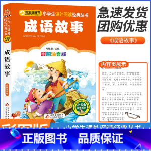 成语故事 小学通用 [正版]成语故事大全小学生注音版一年级二年级三年级 课外书上册下册通用写给儿童的中华成语故事国学经典
