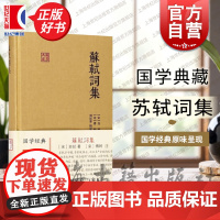 苏轼词集 国学典藏苏轼著刘尚荣校傅幹注坡词古代文学古诗词简体横排硬壳精装古文注释上海古籍出版社正版图书籍