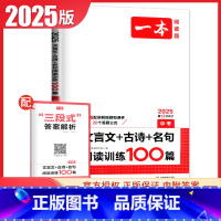 文言文+古诗阅读+名句训练100篇[中考] 九年级/初中三年级 [正版]2025一本现代文阅读技能训练100篇语文阅读文