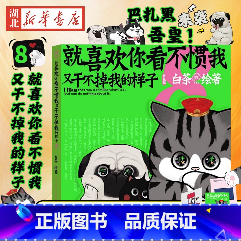 [正版]专享多用金属贴+脑洞小剧场+立体卡片就喜欢你看不惯我又干不掉我的样子8喜干8白茶吾皇巴扎黑漫画书爆笑日常漫画书