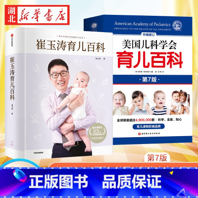 [正版]育儿百科全两册 崔玉涛育儿百科+美国儿科学会育儿百科第7版 宝宝辅食读物0-6岁幼儿童教育孩子启蒙孕妇早教健康