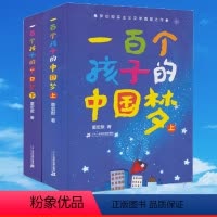 一百个孩子的中国梦(全2册) [正版]一百个孩子的中国梦上下全2册7-10-12岁中小学生课外阅读100个孩子的中国梦百