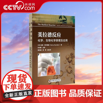 [央视网]美拉德反应 化学 生物化学原理及应用 9787523603444 ZK