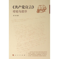 正版新书]《共产党宣言》:经验与启示郭?t 著9787010205045