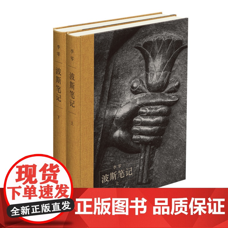 波斯笔记 精装函套 上下册 继 我们的中国 之后李零教授用 我们 的眼光审视古代中亚和世界历史 精彩图文再现波斯余晖