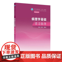 病理学基础学习指导 中职护理配教 卫健委十四五规划教材病理学基础第4版配套教材学习纲要重点难点解析相关知识衔接强化训练