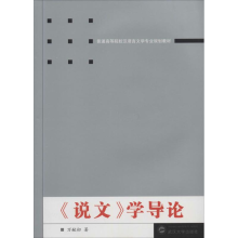 醉染图书说文学导论9787307128316