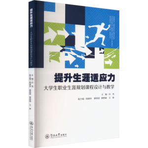 [M]提升生涯适应力 大学生职业生涯规划课程设计与教学-9787566835604