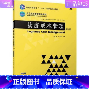 [正版]二手物流成本管理 第4版 易华 李伊松 机械工业出版社