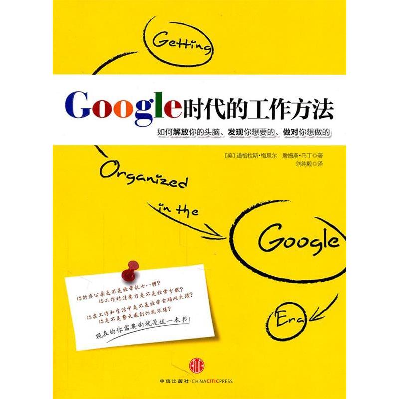 正版新书]Google时代的工作方法(美)梅里尔9787508627601