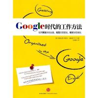 正版新书]Google时代的工作方法(美)梅里尔9787508627601