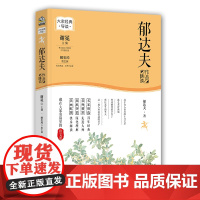 正版 郁达夫作品精读(名家经典精读系列)谢冕主编大家经典导读藏在大家名篇里的语文课中小学生课外阅读书籍课文作家系列