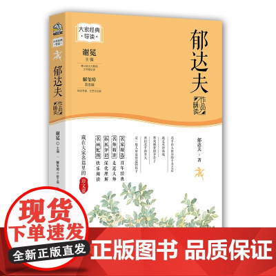 正版 郁达夫作品精读(名家经典精读系列)谢冕主编大家经典导读藏在大家名篇里的语文课中小学生课外阅读书籍课文作家系列