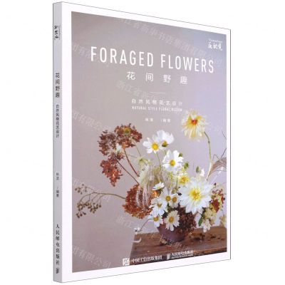 [N]花间野趣(自然风格花艺设计)-9787115541369