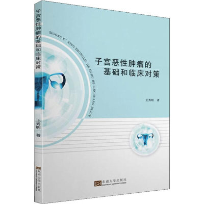 [M]子宫恶性肿瘤的基础和临床对策 王秀明 著 -9787564184575