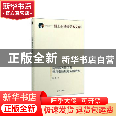 正版 网络服务提供者侵权责任规则实施研究 蔡唱著 光明日报出版