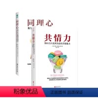 [正版]心理学套装书籍2册共情力+同理心 逻辑思维心理书籍