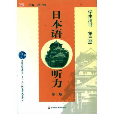 [M]日本语听力 学生用书 第3册 第2版-9787561753675