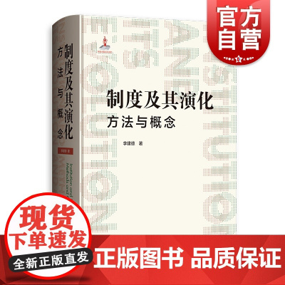制度及其演化方法与概念 李建德 论证理论历史学 认知科学历史观 经济学参考书 格致出版社