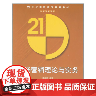市场营销理论与实务——21世纪高职高专规划教材