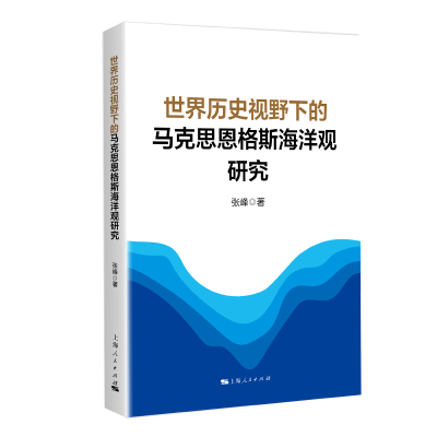 正版新书]世界历史视野下的马克思恩格斯海洋观研究张峰 著97872