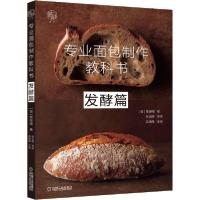 正版新书]专业面包制作教科书 发酵篇堀田诚9787111658801