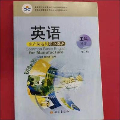 正版新书]英语 生产制作类职业模块 工科通用王立善、戴宗显 主