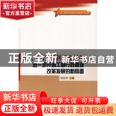 正版 深入学习实践科学发展观进一步开创工商行政管理改革发展的