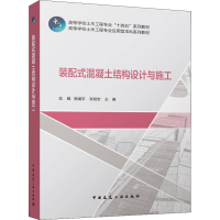 音像装配式混凝土结构设计与施工武鹤,杨道宇,张旭宏