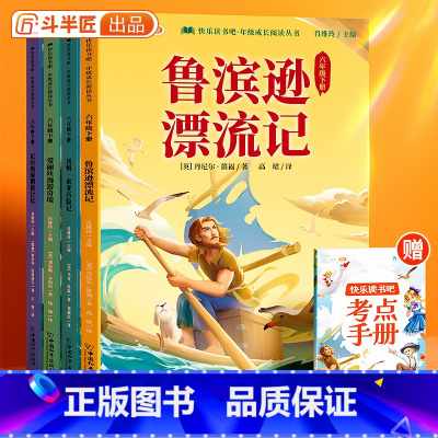 [6年级下册]快乐读书吧(全4册) [正版]快乐读书吧一年级二三四五六年级上下册人教版全套小学必读课外书阅读读童谣和儿歌