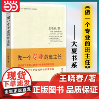 正版 做一个专业的班主任王晓春 全国中小学班主任培训用书教育理论教师用书一位班主任管理书籍华东师范大学出版社