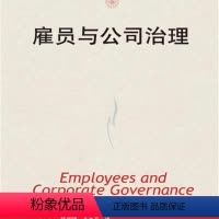 [正版] 9787300186801 雇员与公司治理(当代世界学术名著) 布莱