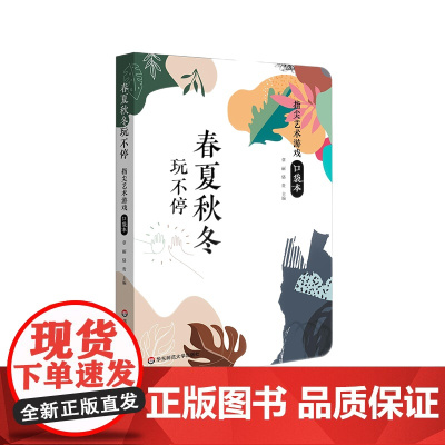 春夏秋冬玩不停 指尖艺术游戏口袋本 幼儿园游戏课 学前教育 教学参考资料 章丽 骆贵 主编 华东师范大学出版社 正版