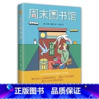 [正版]周末图书馆2021版 7-10岁 11-14岁 加里 施密特 著 儿童文学