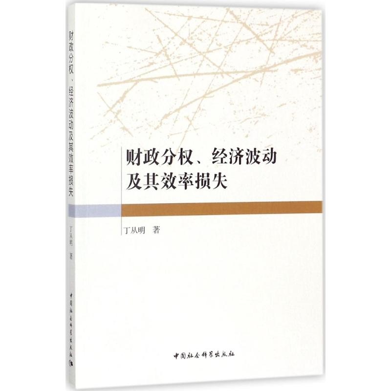 醉染图书财政分权、经济波动及其效率损失9787520309974