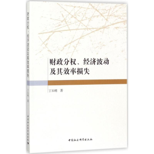 醉染图书财政分权、经济波动及其效率损失9787520309974
