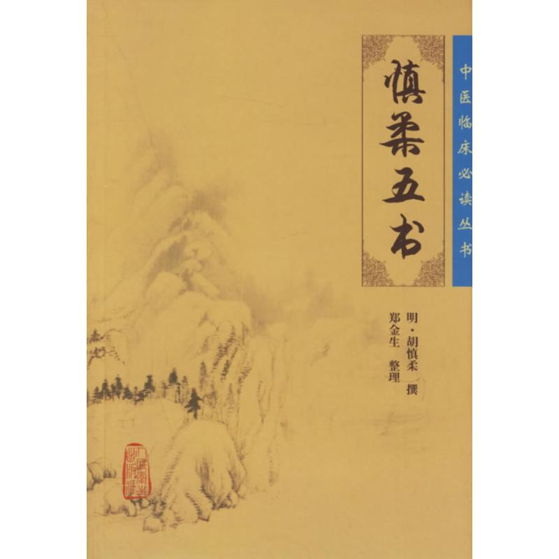 [M]中医临床必读丛书:慎柔五书-9787117076104