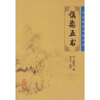 [M]中医临床必读丛书:慎柔五书-9787117076104