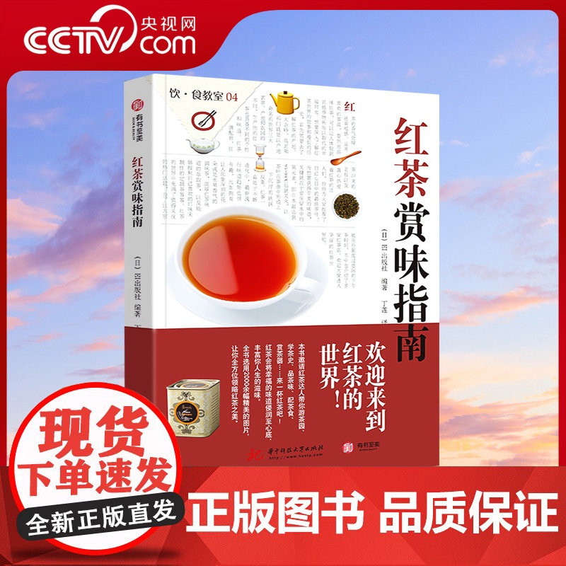 [央视网]红茶赏味指南 为全球茶艺爱好者带来茶艺 茶道 品茶入门之选 红茶品鉴方法 历史 文化YS