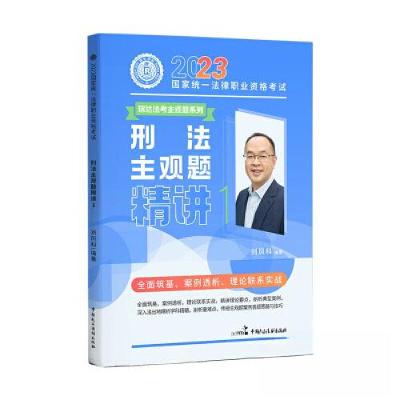 正版新书]2023年国家统一法律职业资格考试1·刘凤科讲刑法之主观