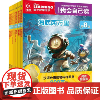 迪士尼我会自己读 第8级(网络版)(1-10) 人民邮电出版社 童趣出版有限公司 编